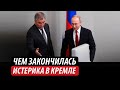 Чем закончилась истерика в Кремле. Путин теряет доверие