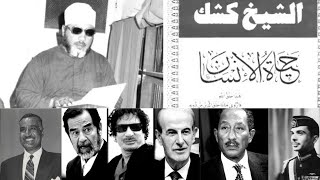 The Blind Preacher who Shook the Tyrants of the Arab world: Sheikh Abdul Hamid Kishk (شيخ كشك)