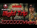 Night Trip • พี่ป๊อบ | 25 มิ.ย. 66 | THE GHOST RADIO