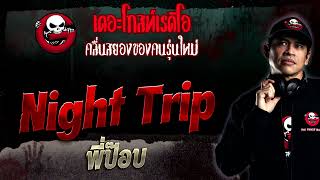 Night Trip • พี่ป๊อบ | 25 มิ.ย. 66 | THE GHOST RADIO