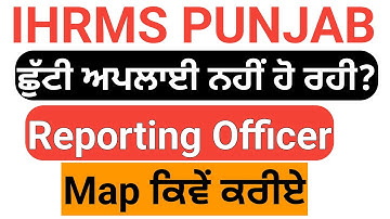 IHRMS Punjab Leaves Apply ਨਹੀਂ ਹੋ ਰਹੀਆਂ | How to map reporting officer on ihrms Punjab