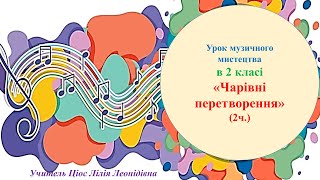 картинка: 25 Чарівні перетворення 2ч  2 клас