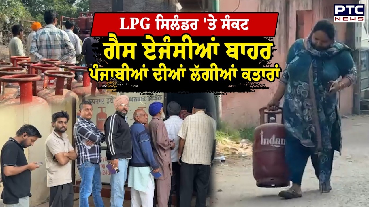 Middle East ਜੰਗ ਕਾਰਨ ਪੰਜਾਬ 'ਚ LPG Cylinder 'ਤੇ ਸੰਕਟ, ਰੋਪੜ 'ਚ ਲੋਕਾਂ ਨੂੰ ਨਹੀਂ ਮਿਲ ਰਿਹਾ ਸਿਲੰਡਰ