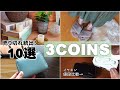 50代/働く主婦【3COINS 購入品 / 後半】大人気の10選！売り切れ続出！生活が快適になる 爆売れ商品レビュー