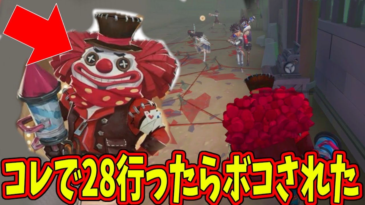 【第五人格】変な新衣装ピエロで28行ったら集団リンチされて泣いたんだけど【IdentityⅤ】