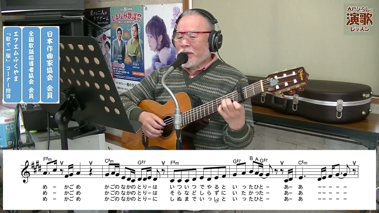 小桜舞子『かごめかごめ』大戸ひろしのKARAOKEレッスン】