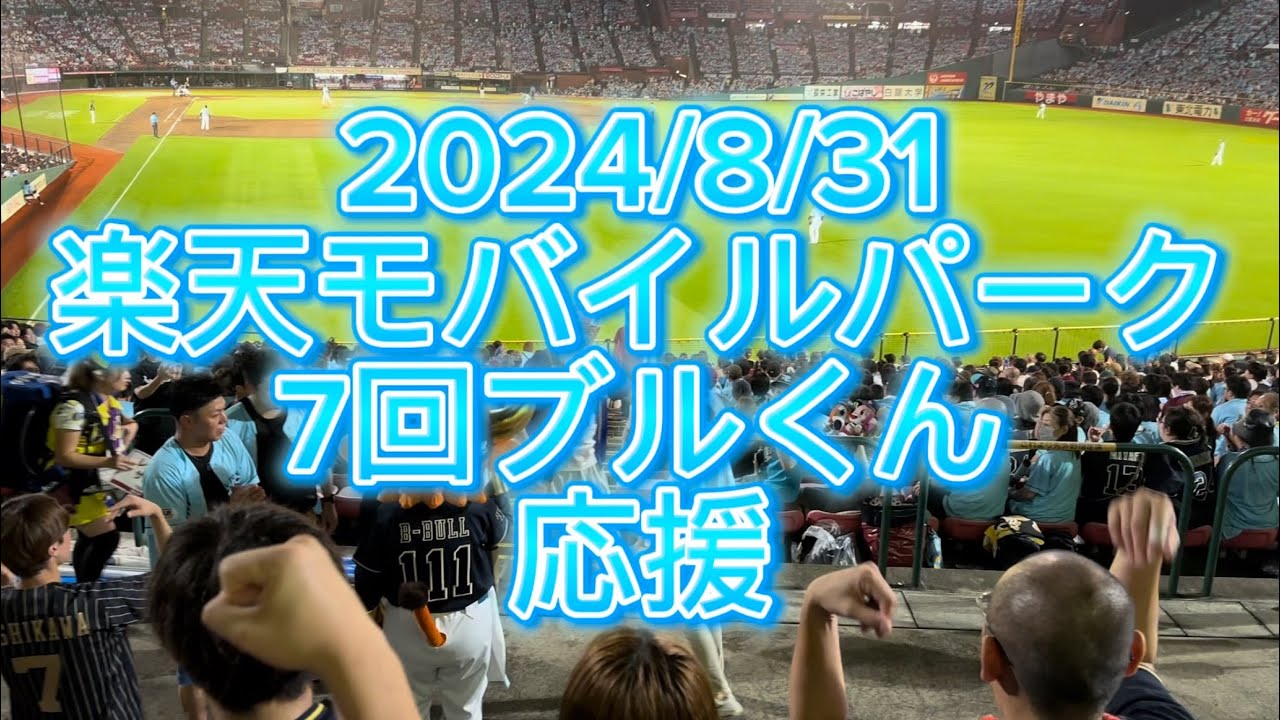 ブルくん　ビジター応援席応援