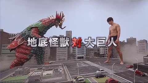 映画「大怪獣モノ」予告編～河崎実監督、飯伏幸太主演