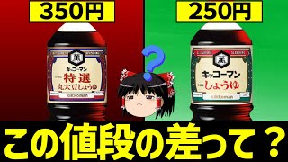 【ゆっくり解説】衝撃の事実!醤油の値段が違う理由とは？