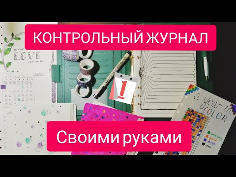 😍ДОМАШНИЙ ПЛАНЕР.😍 КОНТРОЛЬНЫЙ ЖУРНАЛ. КАК ВСЁ УСПЕТЬ