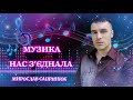 Мирослав Сапринюк Музика нас з єднала Cover Міраж