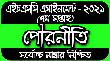 HSC assignment 2021 7th week civics || HSC Assignment 2021 Civics Answer || পৌরনীতি ও সুশাসন ১ম পত্র