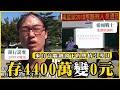 定存4400萬變0元、來自高牆鐵窗下的輿情引導員｜我的學習筆記 #359