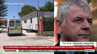 ΣΤΟ ΝΟΣΟΚΟΜΕΙΟ ΠΡΕΒΕΖΑΣ 3 ΑΝΗΛΙΚΑ ΑΔΕΛΦΙΑ ΜΕΤΑ ΑΠΟ ΚΑΤΑΓΓΕΛΙΕΣ ΓΙΑ ΠΑΡΑΜΕΛΗΣΗ & ΥΠΟΣΙΤΙΣΜΟ