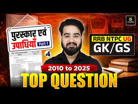RRB NTPC GK GS Practice Set #6 | पुरस्कार एवं उपाधियाँ | RRB NTPC 2026 12th Level | Chetan Sir