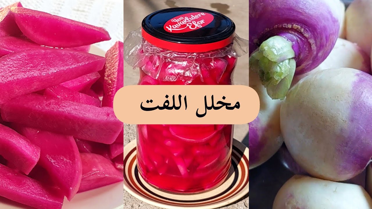 مخلل اللفت بقرشة مميزة وطعم ولا أشهى pickled turnip recipe