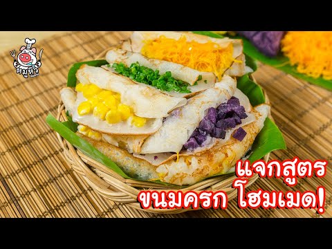 ขายดีมาก! ขนมครกเครื่องแน่น 5 หน้า มีถึง 8 เตา ขนมครกหอมกะทิแท้ๆ กรอบนอกนุ่มใน กินแล้วฟินเวอร์ 20บาท. 