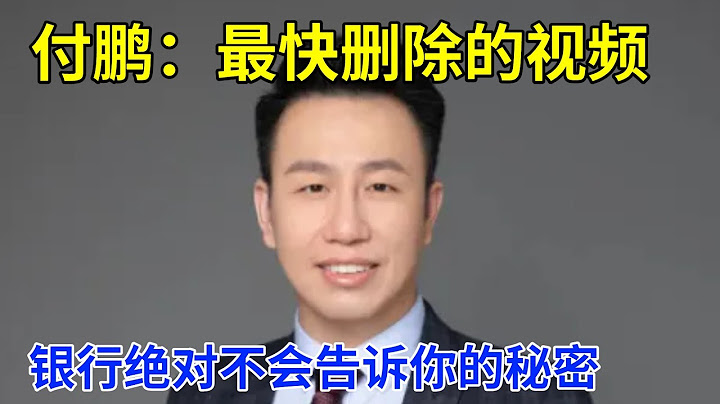 快听！【付鹏最特殊的视频，一发立即被删】银行绝对不会告诉你的秘密，关于房贷的问题。听完躲避很多大坑