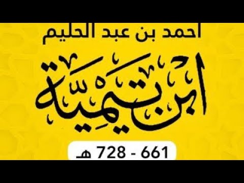 الذب عن شيخ الاسلام بن تيمية رحمه الله ردا لكل من تنقص منه او اتهمه