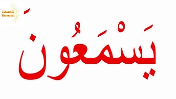سورة النبأ  الجزء السابع--جلين دومان-Glenn Doman