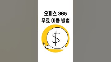 MS오피스365 무료 다운로드