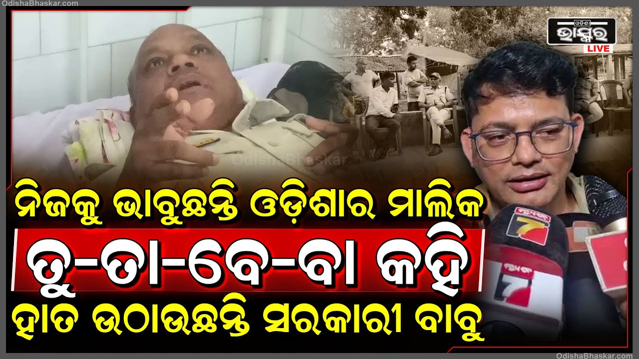 ଦୁର୍ବ୍ୟବହାର କରୁଛନ୍ତି SDPO ବାବୁ! ଲୋକଙ୍କୁ "ତୁ-ତା-ବେ-ବା" କରି କହୁଛନ୍ତି କିଛି ଏମିତି....