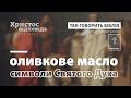 Символи Святого Духа. Оливкове масло | Так говорить Біблія | Випуск 22