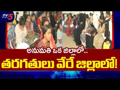 అనుమతి ఒక జిల్లాలో.. తరగతులు వేరే జిల్లాలో? Shocking Nursing College Scam Exposed | TV5 News - TV5NEWS
