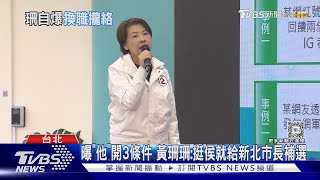 曝「他」開3條件 黃珊珊:挺侯就給新北市長補選｜TVBS新聞 @TVBSNEWS01