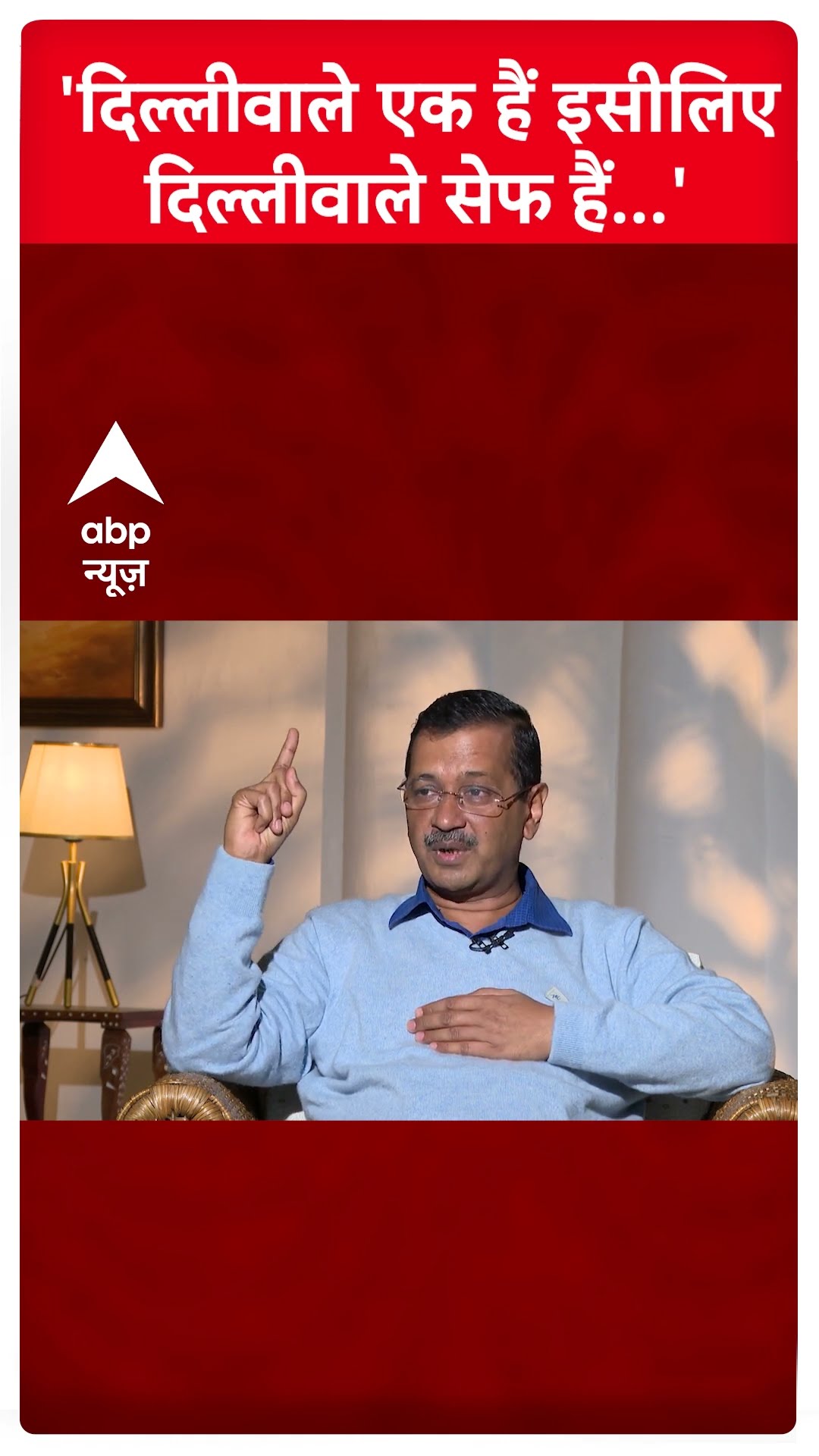 Arvind Kejriwal Interview: 'दिल्लीवाले एक हैं इसीलिए दिल्लीवाले सेफ हैं' | Delhi Elections