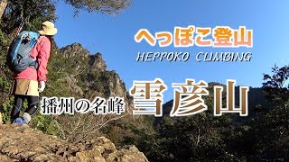 へっぽこ登山　雪彦山（兵庫県）　播州の名峰に登る