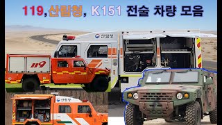 소방차·산림청 K151 현마 전술 차량 | 물발사·헬기 이동 운용