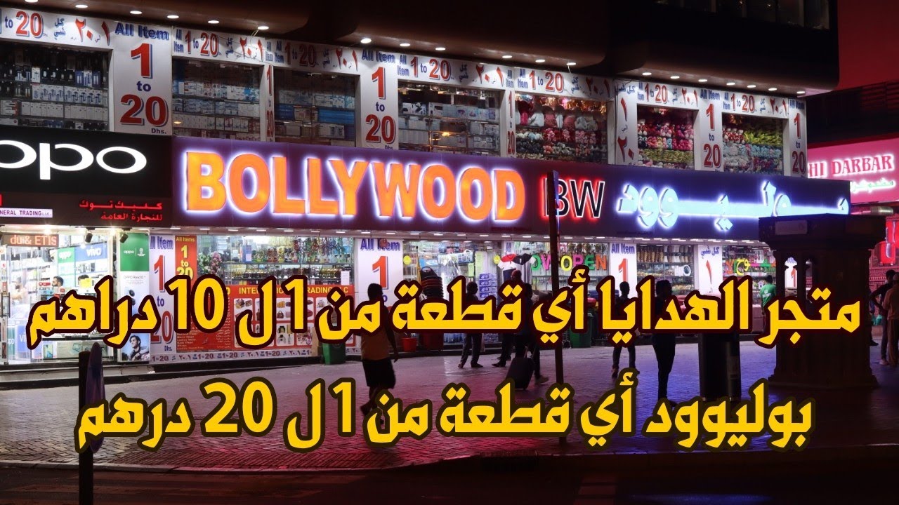 أرخص متجرين للتسوق في دبي أسعار لا تصدق