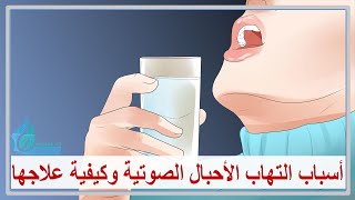 أسباب التهاب الأحبال الصوتية وكيفية علاجها