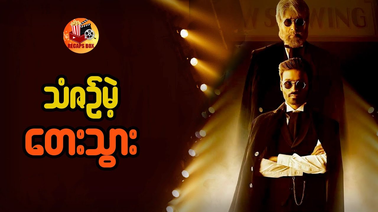 သံဇဥ်မဲ့တေးသွား