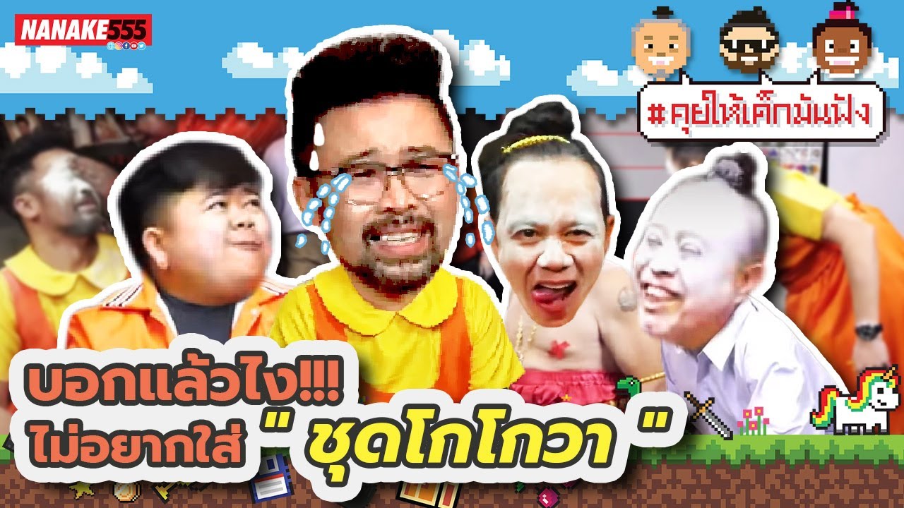 บอกแล้วไง !!! ไม่อยากใส่ "ชุดโกโกวา" | #คุยให้เด็กมันฟัง