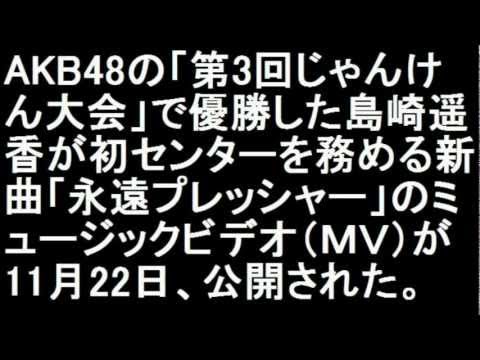 AK48 新曲「永遠プレッシャー」PV公開