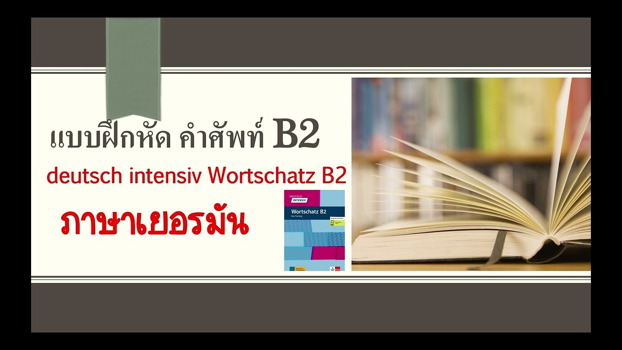 loan คือ  2022 New  แบบฝึกหัด คำศัพท์ intensiv Wortschatz B2 ep.10