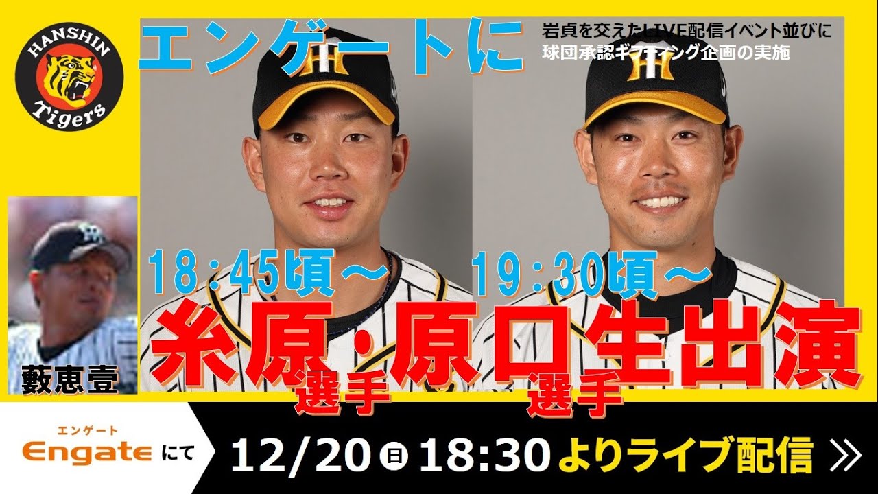 阪神タイガース糸原 原口リレー生出演スペシャル 生配信開始 プレゼントも実施 Youtube 阪神タイガース糸原 原口リレー生出演スペシャル 生配信開始 プレゼントも実施 Youtube