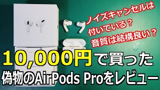 【開封レビュー】偽物のAirPods Proを買ってみた！音質が意外と良いかも！