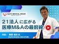 【医療機関のM&A】M&Aが切り拓く成長戦略　医療を変える次の一手｜M&A Online Prime