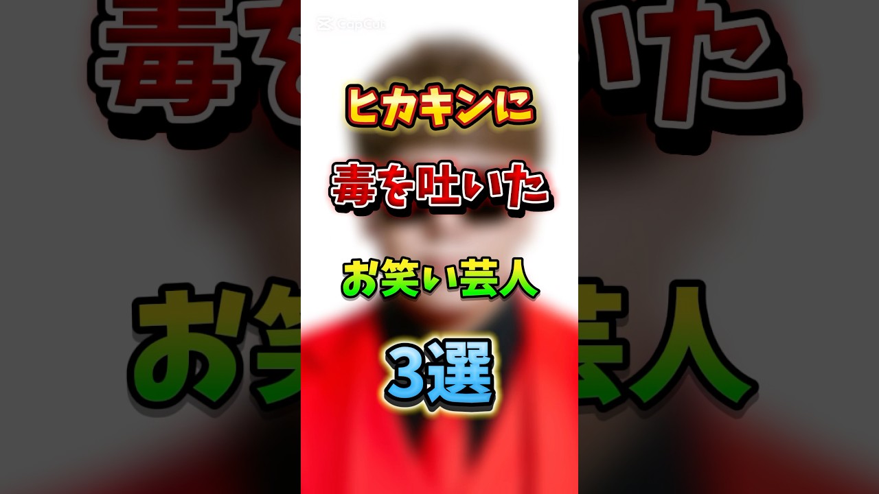 ヒカキンに毒を吐いたお笑い芸人3選 #衝撃の事実 #炎上 #逃走中 #youtuber #shorts #お笑い芸人