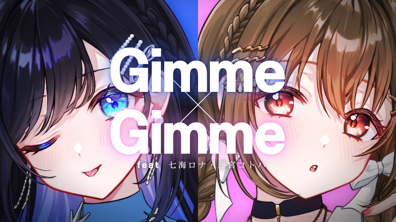 Gimme×Gimme  / 七海ロナ 藤宮コトハ【歌ってみた】
