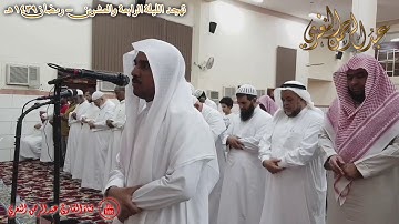 الليلة الرابعة والعشرين من رمضان لصلاة التهجد تلاوة عطرة للقارئ #عبدالرحمن_عبدالنغري _HD