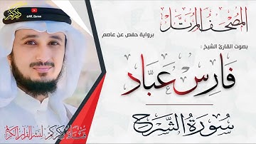 094 سورة الشرح Surat ALSharh | فارس عباد Fares Abbad