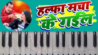 halfamachakegail ajaypandey Bhojpurisong harmoniumtutioral pianotutorial  halfamachakegail