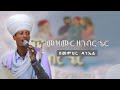 መዝሙር ዘገብር ኄር L Mezmur ZeGebreher
