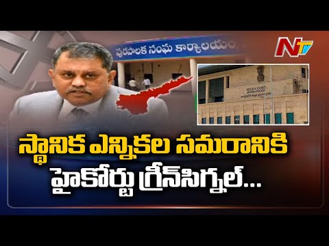 High Court Green Signal To Local Body Polls In AP | NTV