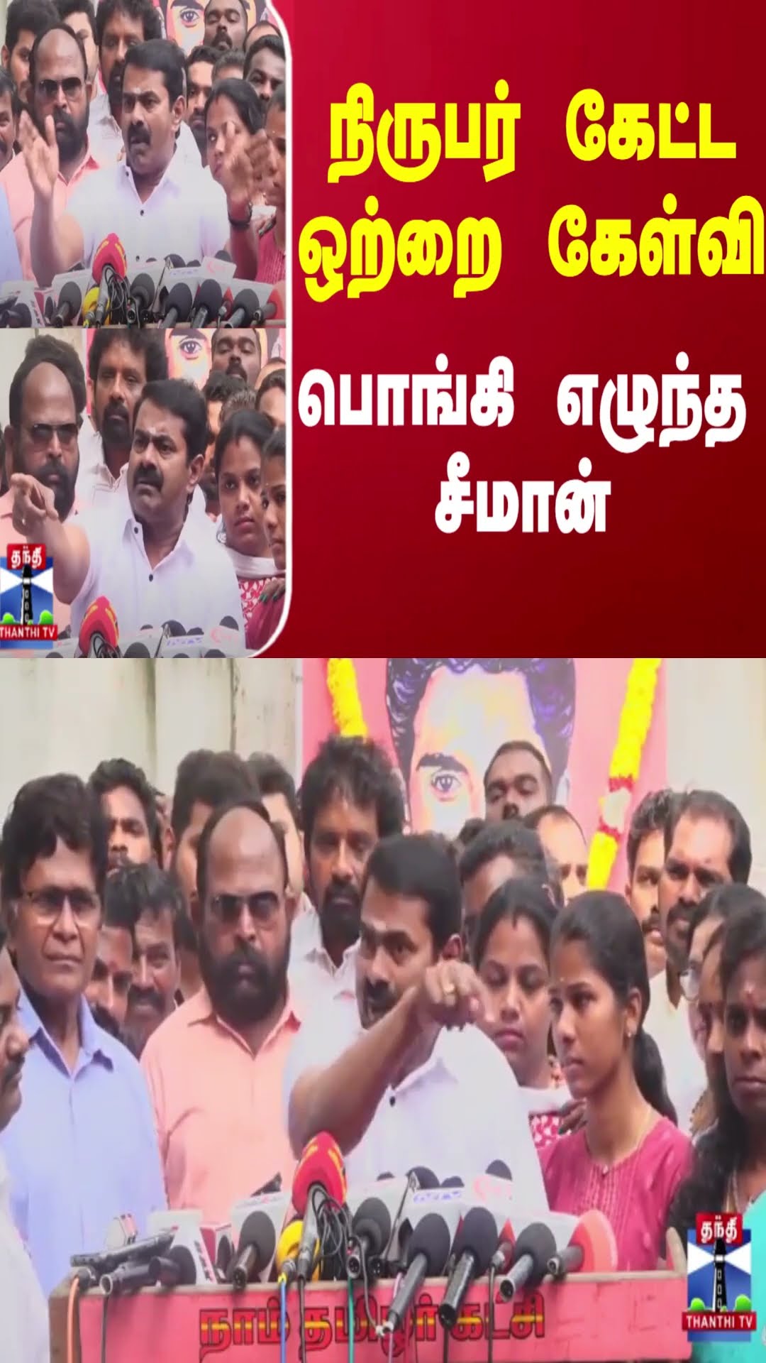 நிருபர் கேட்ட ஒற்றை கேள்வி பொங்கி எழுந்த சீமான்