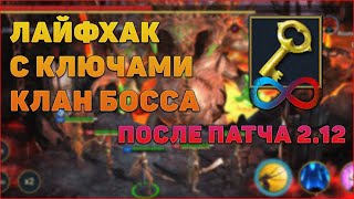 Абуз ключей клан босса после патча 2.12 - RAID Shadow Legends